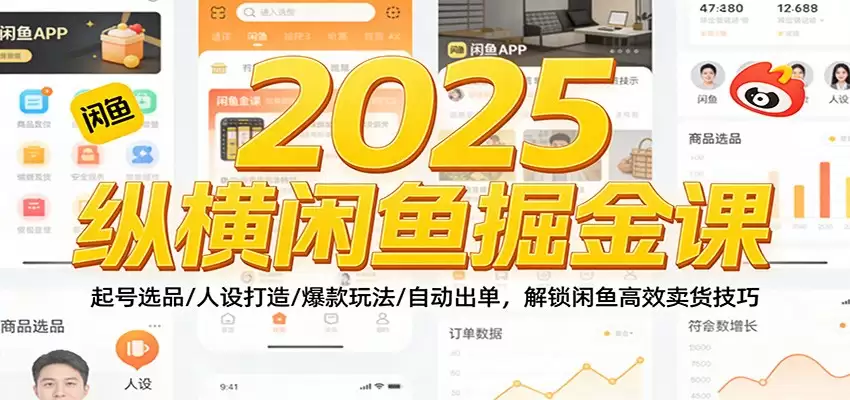 2025纵横闲鱼掘金课：起号选品/人设打造/爆款玩法/自动出单，解锁闲鱼高效卖货技巧-尊多创业网