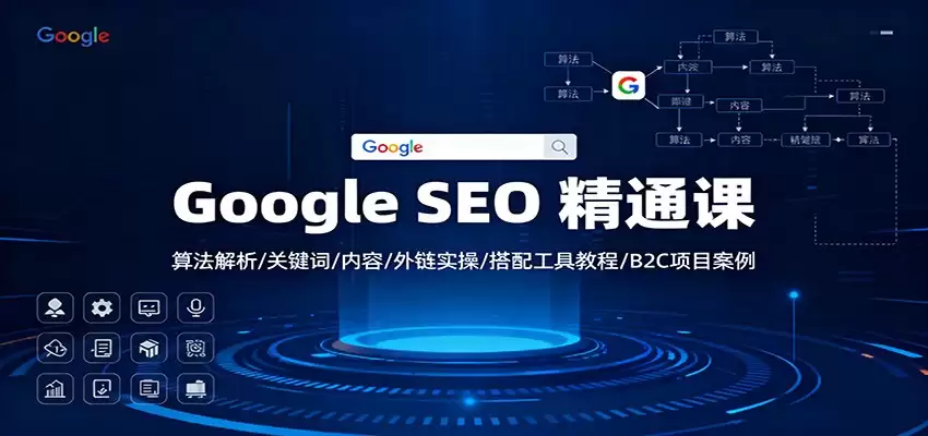 Google SEO 精通课：算法解析/关键词/内容/外链实操/搭配工具教程/B2C项目案例-尊多创业网