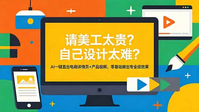 （18704期）请美工太贵？自己设计太难？AI一键直出电商详情页+产品视频，零基础做出专业级效果-尊多创业网