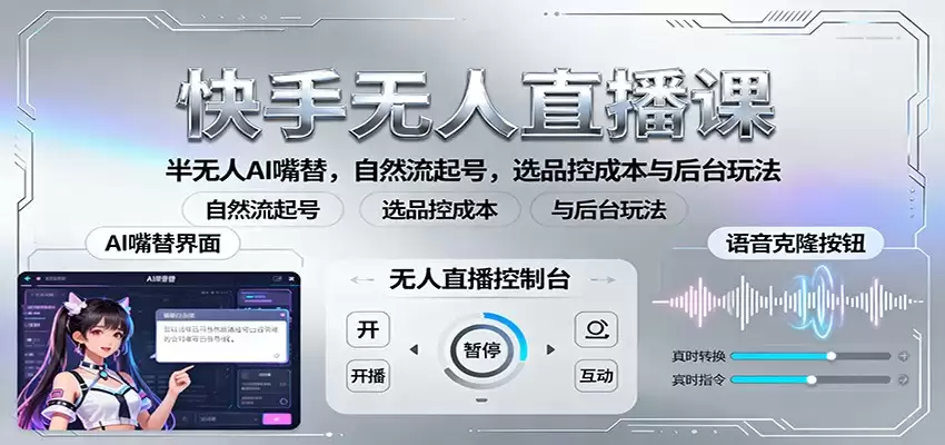 快手无人直播课：半无人AI嘴替，自然流起号，选品控成本与后台玩法-尊多创业网