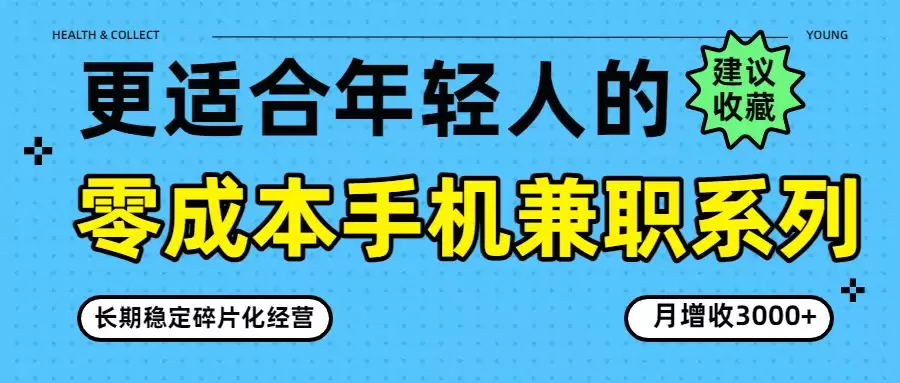零成本手机兼职系列，长期稳定碎片化经营，月增收3000+-尊多创业网
