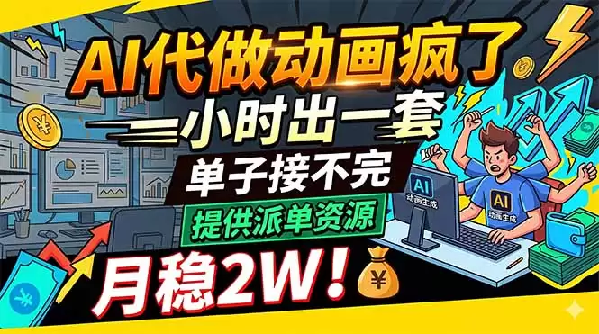 （18474期）AI代做动画疯了，一小时出一套，单子接不完，提供派单资源，月稳2W！-尊多创业网