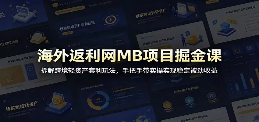 海外返利网MB项目掘金课：拆解跨境轻资产套利玩法，手把手带实操实现稳定被动收益-尊多创业网