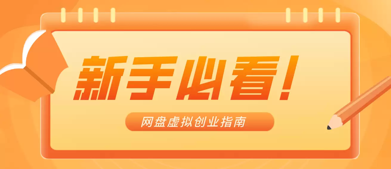 新手小白必看！零货源网盘虚拟产品创业指南，合规赚钱不踩坑-尊多创业网