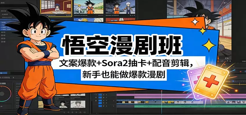 悟空漫剧班：文案爆款+Sora2抽卡+配音剪辑，新手也能做爆款漫剧-尊多创业网