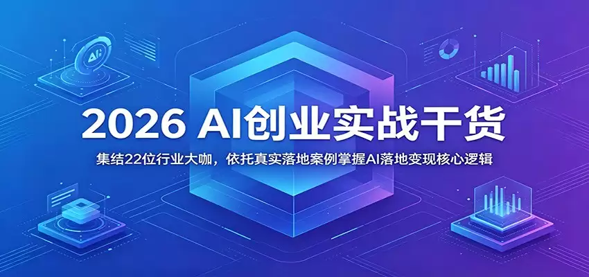 2026 AI创业实战干货：集结22位行业大咖，依托真实落地案例掌握AI落地变现核心逻辑-尊多创业网