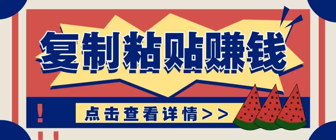 零门槛零成本复制粘贴赚钱项目，评论区留言评论即可轻松日赚取100+-尊多创业网
