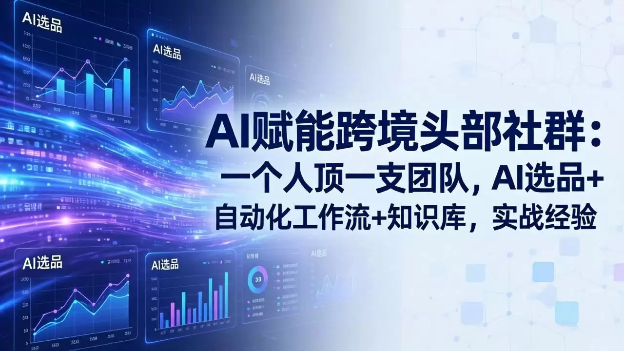 （18425期）AI赋能跨境头部社群-更新5月：一个人顶一支团队，AI选品+自动化工作流+知识库，实战经验-尊多创业网