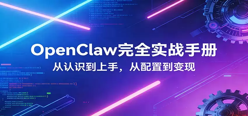 OpenClaw完全实战宝典：零基础上手，深度配置，商业变现-尊多创业网