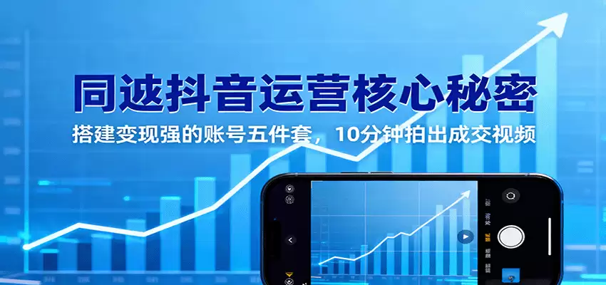 同城抖音运营核心秘密：搭建变现强的账号五件套，10分钟拍出成交视频-尊多创业网