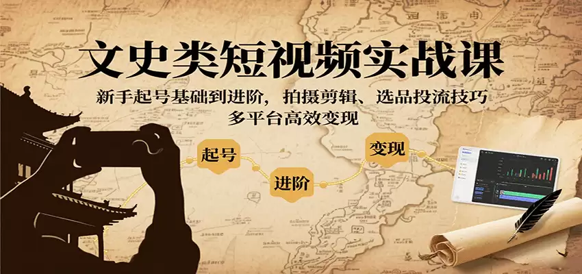 文史类短视频实战课，新手起号基础到进阶，拍摄剪辑、选品投流技巧，多平台高效变现-尊多创业网