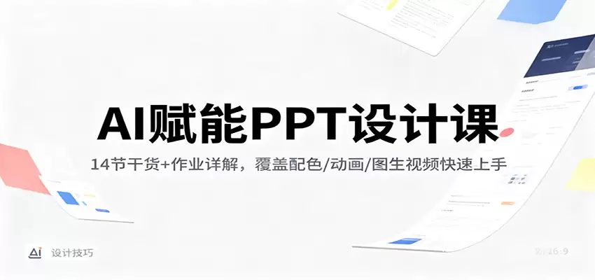 AI赋能PPT设计课：14节干货+作业详解，覆盖配色/动画/图生视频快速上手-尊多创业网