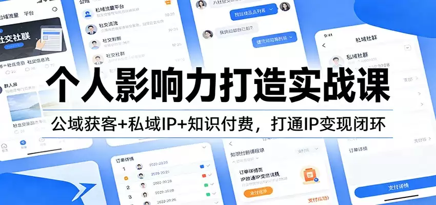 个人影响力打造实战课：公域获客+私域IP+知识付费，打通IP变现闭环-尊多创业网