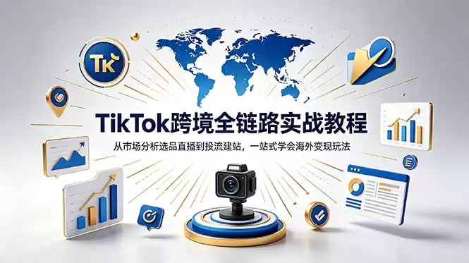 （18805期）TikTok+独立站跨境基础全套教程，拆解平台盈利逻辑，新手从零跑通变现全流程-尊多创业网