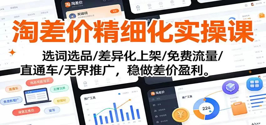 淘差价精细化实操课:选词选品/差异化上架/免费流量/直通车/无界推广,稳做差价盈利-尊多创业网