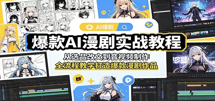 爆款AI漫剧实战教程：从选品改文到音视频制作，全流程教学打造爆款漫剧作品-尊多创业网