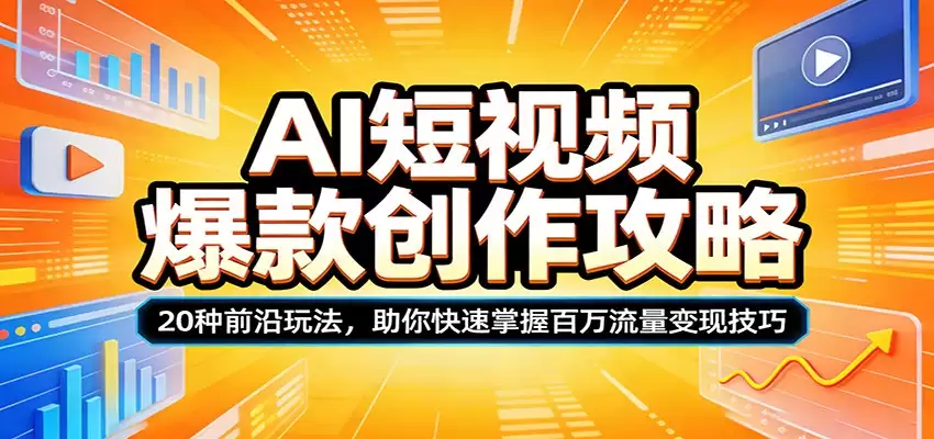 AI短视频爆款创作攻略：20种前沿玩法，助你快速掌握百万流量变现技巧-尊多创业网