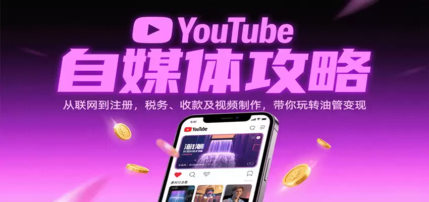 YouTube自媒体攻略：从联网到注册，税务、收款及视频制作，带你玩转油管变现-尊多创业网