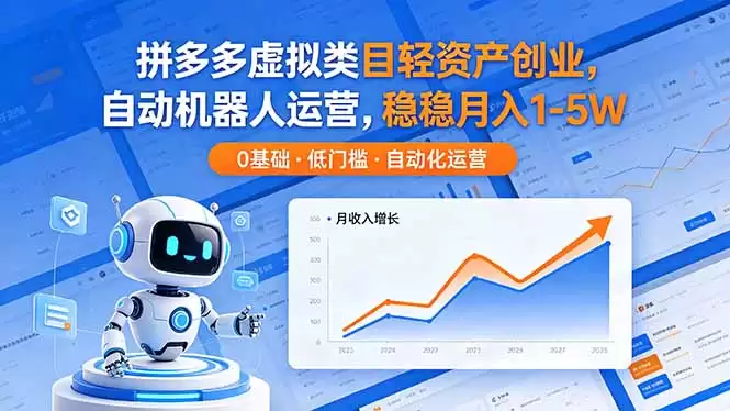 （18466期）拼多多虚拟类目轻资产创业，自动机器人运营，稳稳月入 1-5W-尊多创业网