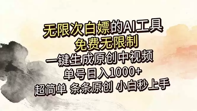 （18662期）超强大的AI工具，免费无限制，一键生成原创中视频，单号日入1000+，小白秒上手-尊多创业网