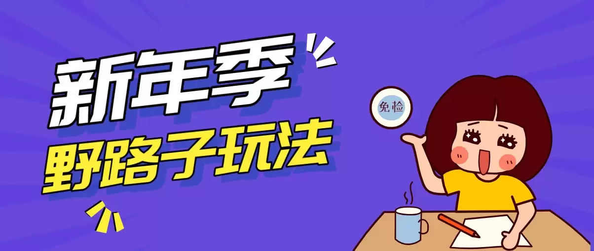 野路子玩法！在利用人性心理操作拉新项目，收益拿到手软，轻松月入万元-尊多创业网