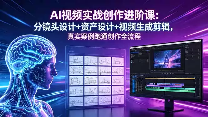 （18596期）AI视频实战创作进阶课：分镜头设计+资产设计+视频生成剪辑，真实案例跑通创作全流程-尊多创业网