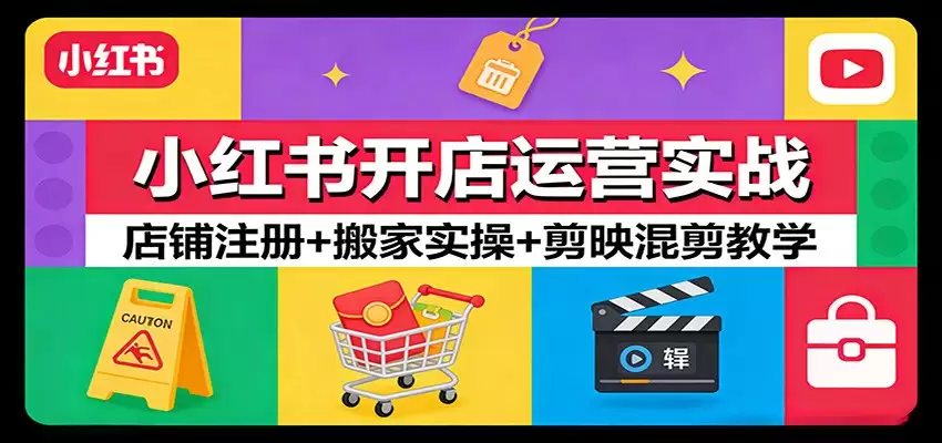 小红书开店运营实战：店铺注册+搬家实操+剪映混剪教学-尊多创业网