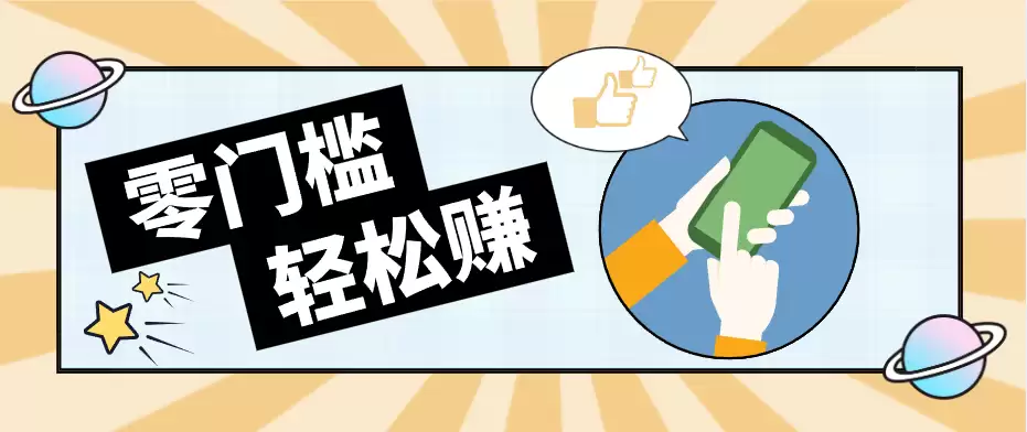 0成本副业项目，新手也能快速上手，一条链接可以持续带来新收益-尊多创业网