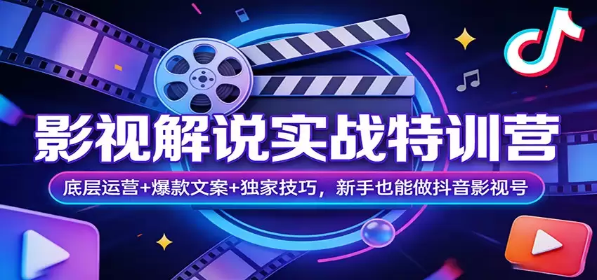 影视解说实战特训营：底层运营+爆款文案+独家技巧，新手也能做抖音影视号-尊多创业网
