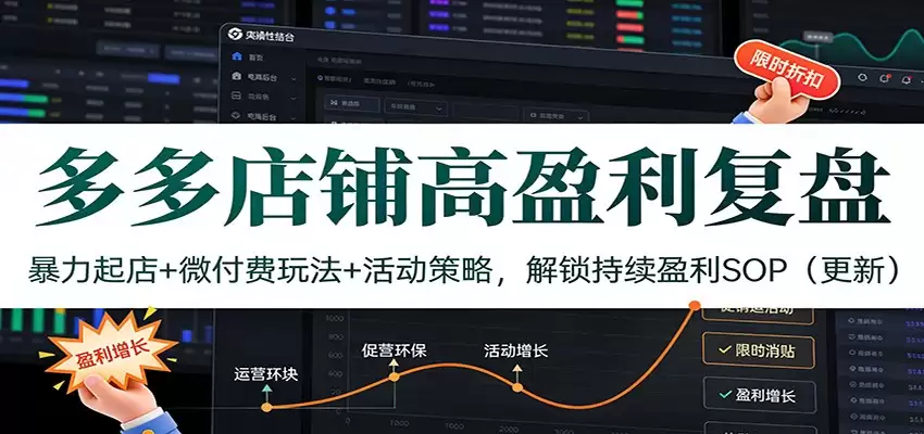 多多店铺高盈利复盘：暴力起店+微付费玩法+活动策略，解锁持续盈利SOP（更新）-尊多创业网