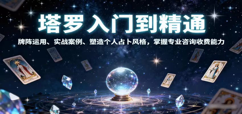 塔罗入门到精通，牌阵运用、实战案例、塑造个人占卜风格，掌握专业咨询收费能力-尊多创业网