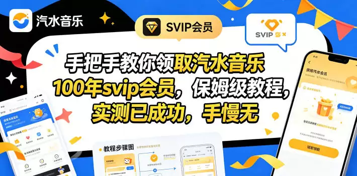 （18392期）手把手教你领取汽水音乐100年svip会员，保姆级教程，实测已成功，手慢无-尊多创业网