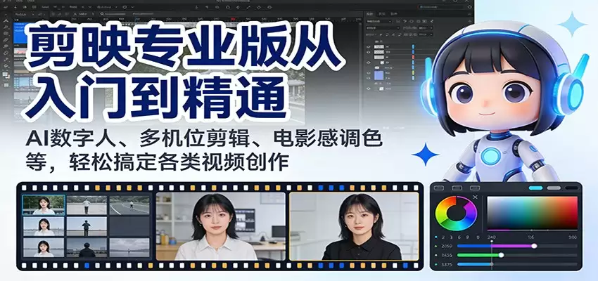 剪映专业版从入门到精通：AI数字人、多机位剪辑、电影感调色等，轻松搞定各类视频创作-尊多创业网