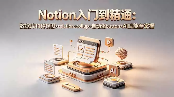 （18782期）Notion入门到精通：数据库11种视图+relation+rollup+自动化button+AI赋能全掌握-尊多创业网