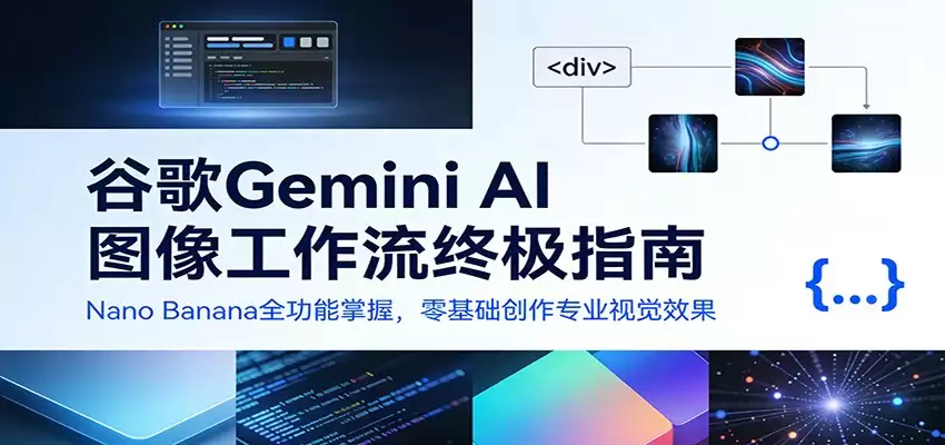 谷歌Gemini AI 图像工作流终极指南：Nano Banana全功能掌握，零基础创作专业视觉效果-尊多创业网