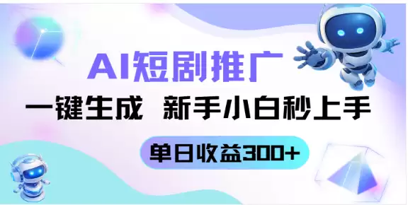 （14490期）短剧推广新玩法，AI一键生成，新手小白秒上手，单日收益300+-尊多创业网
