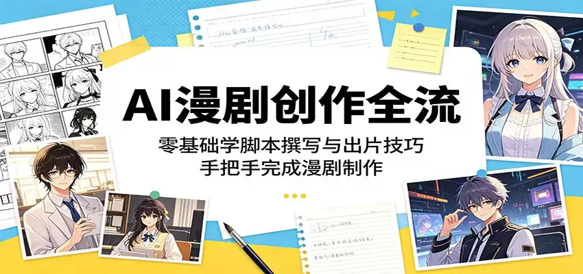 AI漫剧创作全流程：零基础学脚本撰写与出片技巧，手把手完成漫剧制作-尊多创业网