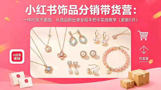 （18626期）小红书饰品分销带货营：一件代发不囤货，从选品到出单全程手把手实战教学（更新5月）-尊多创业网