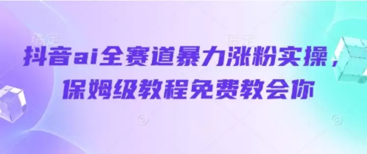 抖音ai全赛道暴力涨粉实操，保姆级教程免费教会你-尊多创业网