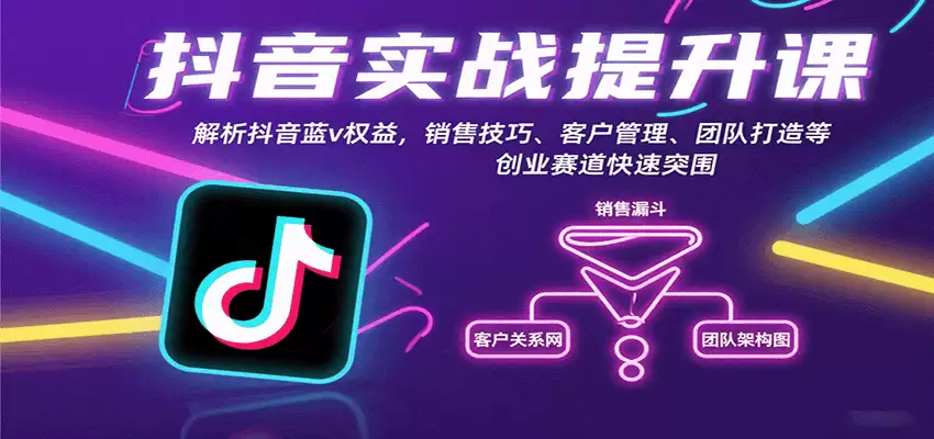 抖音实战提升课：解析抖音蓝v权益，销售技巧、客户管理、团队打造等创业赛道快速突围-尊多创业网