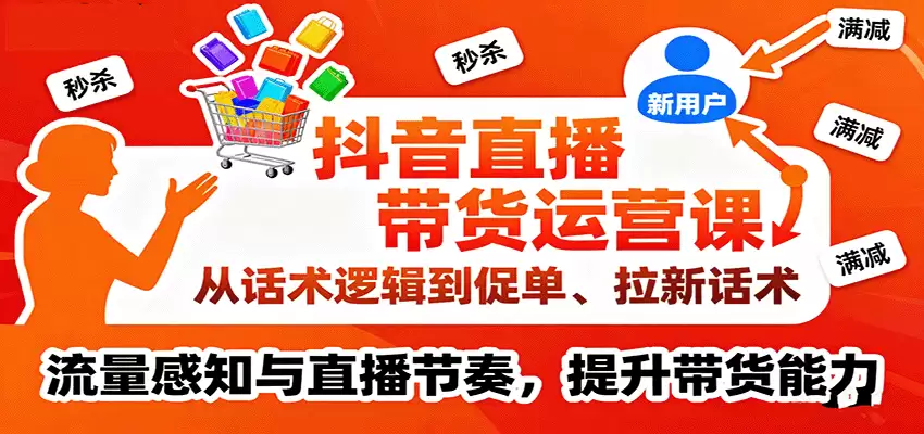 抖音直播带货运营课，从话术逻辑到促单、拉新话术，流量感知与直播节奏，提升带货能力-尊多创业网