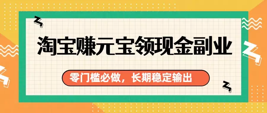 淘宝赚元宝领现金副业，零门槛必做，长期稳定输出-尊多创业网