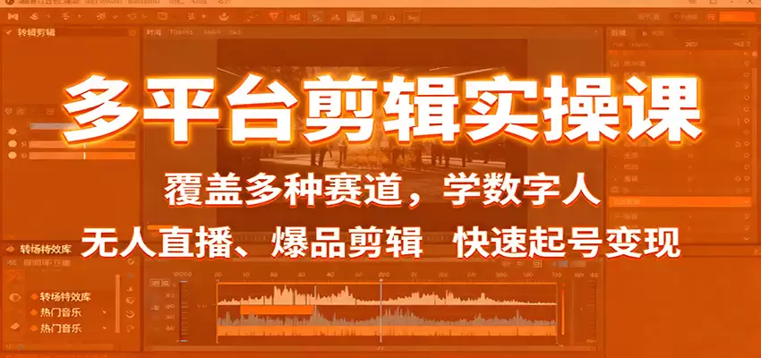 多平台剪辑实操课：覆盖多种赛道，学数字人、无人直播、爆品剪辑，快速起号变现-尊多创业网