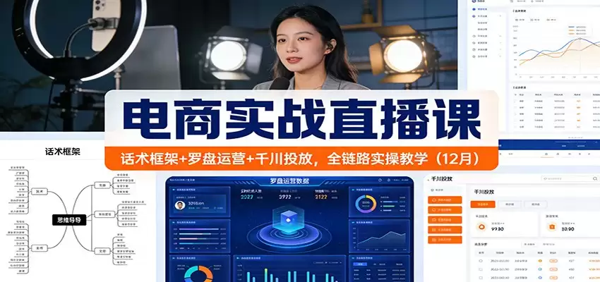电商实战直播课：话术框架+罗盘运营+千川投放，全链路实操教学（12月）-尊多创业网