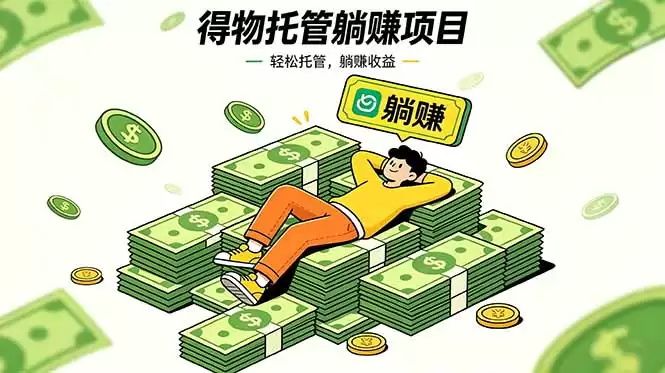（18726期）26年6月必做！得物视频激励项目，全自动运营单号月利润3600+-尊多创业网