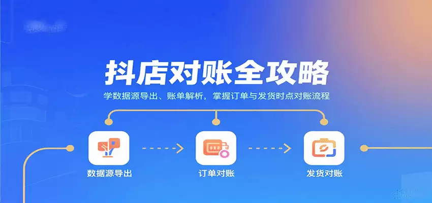 抖店对账全攻略：学数据源导出、账单解析，掌握订单与发货时点对账流程-尊多创业网