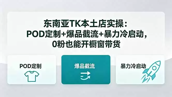 （18381期）东南亚TK本土店实操：POD定制+爆品截流+暴力冷启动，0粉也能开橱窗带货-尊多创业网