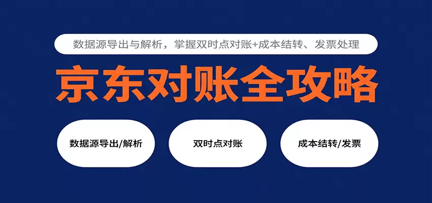 京东对账全攻略：数据源导出与解析，掌握双时点对账+成本结转、发票处理-尊多创业网