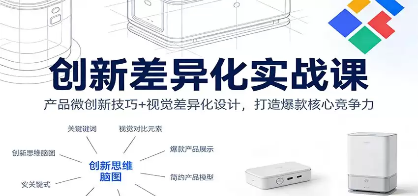 创新差异化实战课：产品微创新技巧+视觉差异化设计，打造爆款核心竞争力-尊多创业网