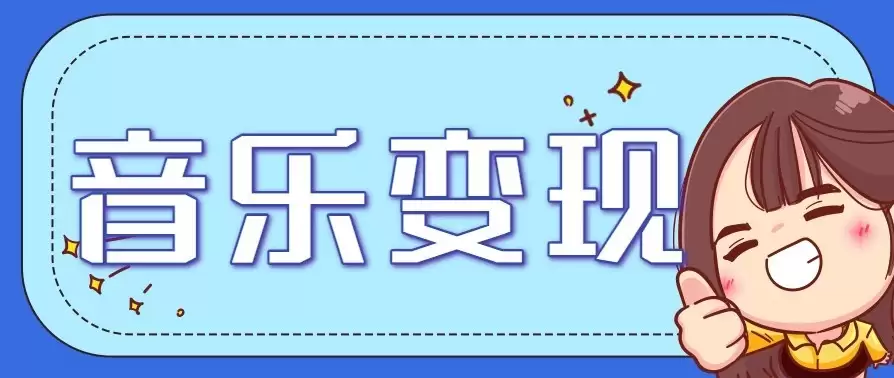 音乐号赚钱攻略新玩法：操作简单，一天3张，每天2小时（附详细操作教程）-尊多创业网